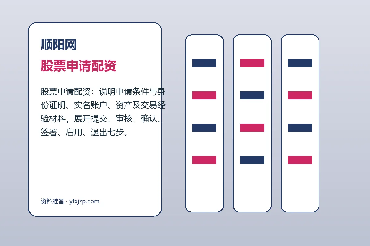顺阳网配资服务办理流程示意